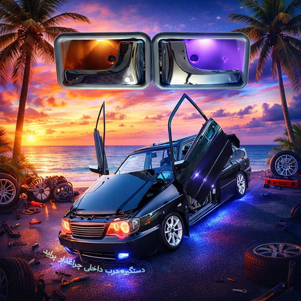 دستگیره چراغدار پراید